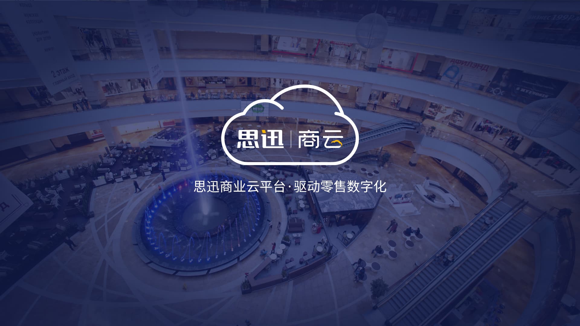 思迅商云收银系统官方介绍